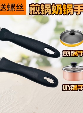适用苏泊尔爱仕达奶锅把手手柄煎锅平底锅不粘锅手柄小汤锅把手柄