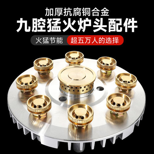 九腔猛火炉头火盖纯铜九孔燃气灶配件高效灶头浓情家宴9头火盘