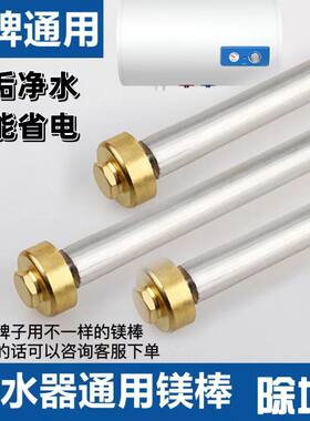 适用美的万和樱花万家乐新飞镁棒 通用各品牌电热水器美棒排污口