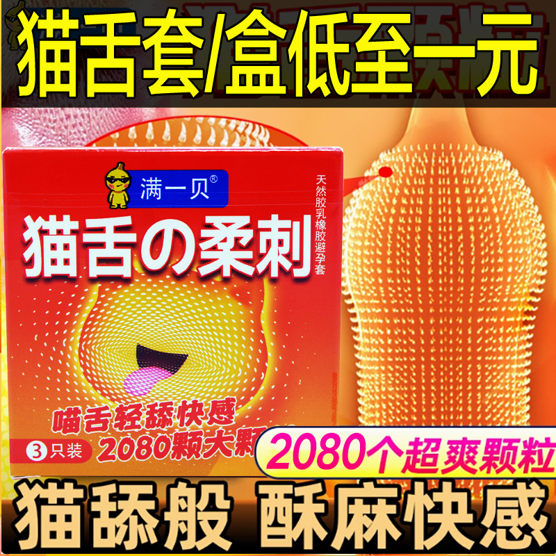 酒店客房宾馆避孕套情趣狼牙猫舌带倒刺大颗粒喵舌安全套3只套套