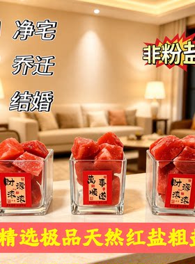 粗盐净宅大粒盐颗粒天然海盐结婚乔迁净化消磁岩盐热敷用摆件容器