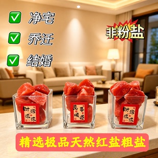 粗盐净宅大粒盐颗粒天然海盐结婚乔迁净化消磁岩盐热敷用摆件容器