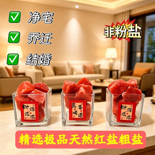 粗盐净宅大粒盐颗粒天然海盐结婚乔迁净化消磁岩盐热敷用摆件容器