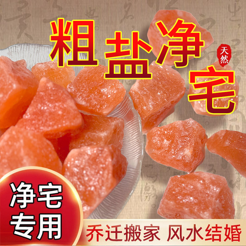 粗盐净宅大粒盐颗粒天然海盐结婚乔迁净化消磁岩盐热敷用摆件容器,家居饰品,国学摆件,淘宝优惠券,粉丝福利购,淘宝优惠卷