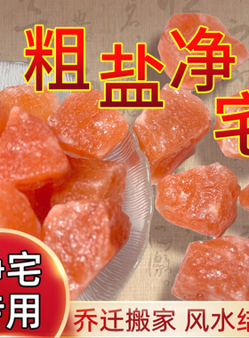 粗盐净宅大粒盐颗粒天然海盐结婚乔迁净化消磁岩盐热敷用摆件容器