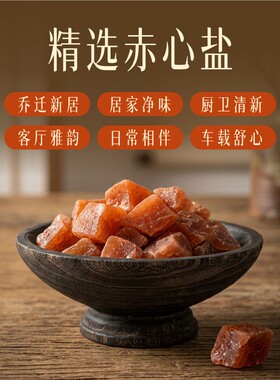 赤红粗盐净宅盐喜马拉雅粉盐块海盐天然玫瑰盐特级鸽血红摆件容器