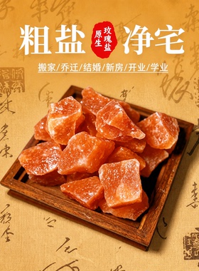 天然粗盐净宅大粒盐颗粒海盐结婚乔迁净化消磁青盐热敷用摆件容器