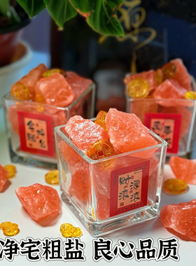 粗盐净宅大粒盐颗粒天然海盐结婚乔迁净化消磁岩盐热敷用摆件容器