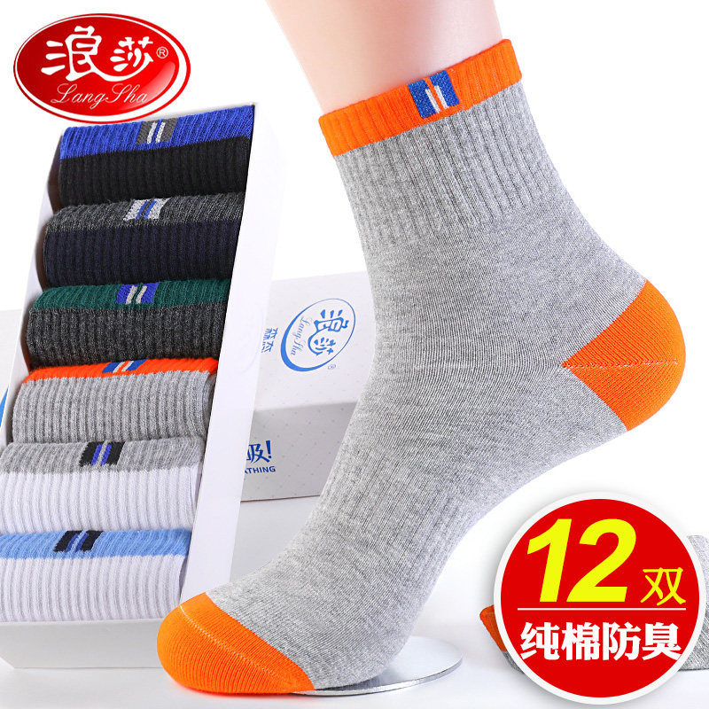 浪莎袜子男士纯棉运动中筒防臭吸汗春秋冬款长袜全棉四季浪沙男袜