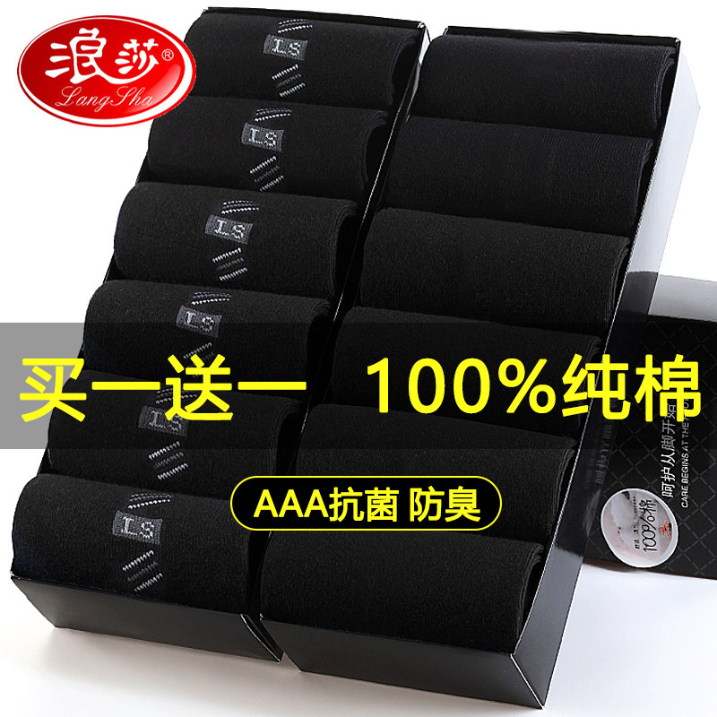 浪莎袜子男士纯棉防臭吸汗中筒全棉夏季薄款皮鞋正装春秋黑色长袜