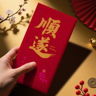 顺遂红包加厚高档金葱纸红包袋大吉大利新年春节压岁包千元利是封