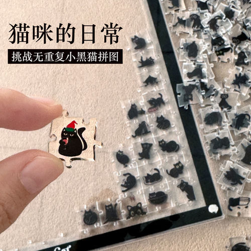 黑色可爱猫咪超难异形拼图专注治愈亚克力透明生日男女朋友礼物