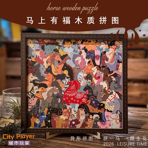 马上有福异形木质新年马年马到功成治愈解压puzzle创意暖居礼物
