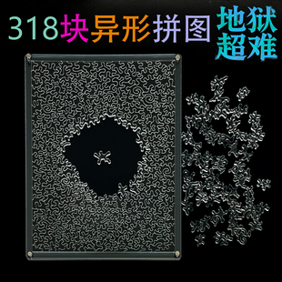 318块异形透明拼图幻影超难烧脑亚克力拼图puzzle自虐专注玩具