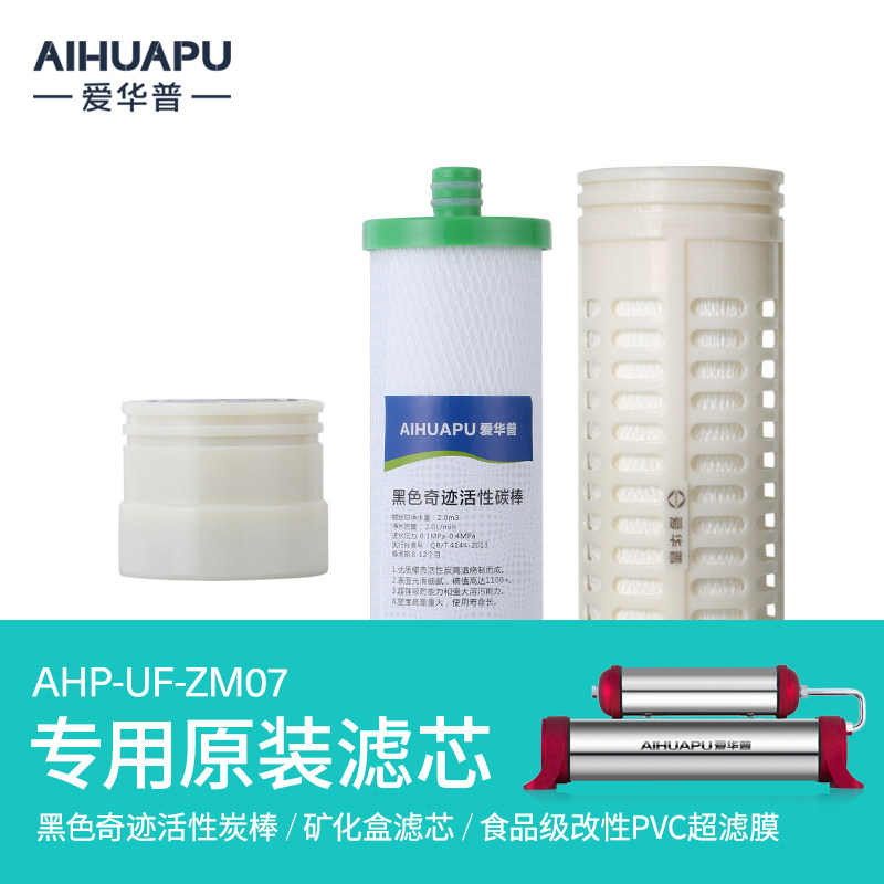 爱华普净水器滤芯ZM07(矿化盒/活性碳棒/超滤膜)净水器滤芯套餐