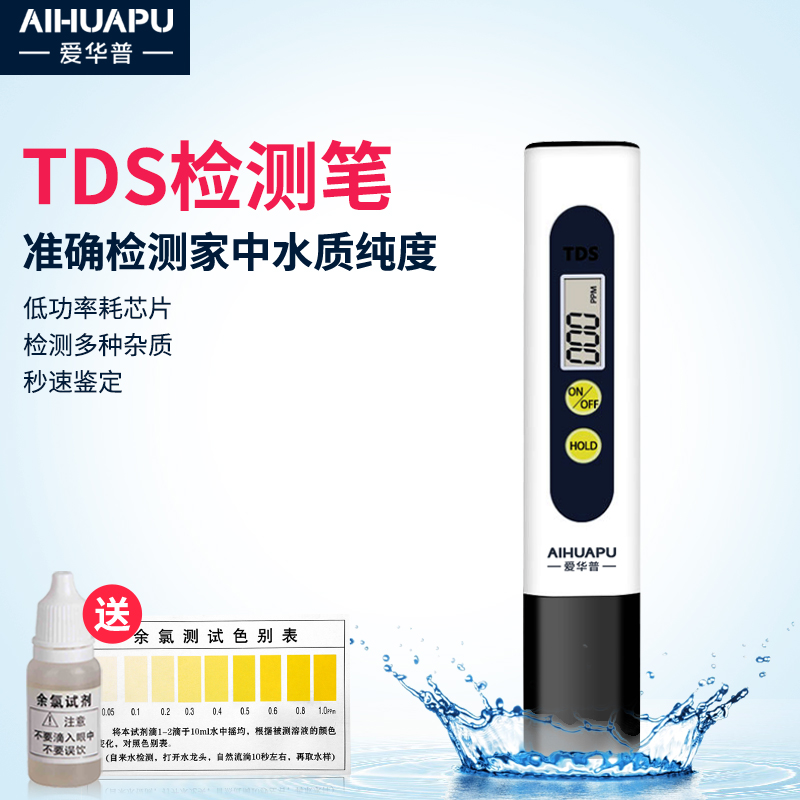 爱华普tds水质检测笔家用自来水
