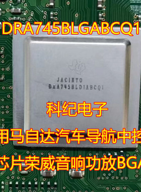 DRA745BLGABCQ1 适用马自达汽车导航中控主机芯片荣威音响功放BGA