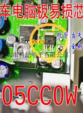 05CC0W 全新 专营汽车电脑板线性稳压IC 芯片 可直拍