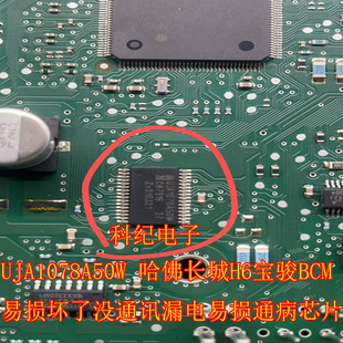 UJA1078A50W 哈佛长城H6宝骏BCM易损坏了没通讯漏电易损通病芯片