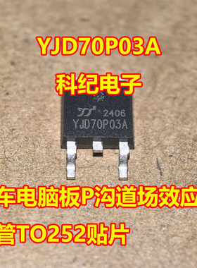 YJD70P03A 汽车电脑板P沟道场效应三极管TO252贴片