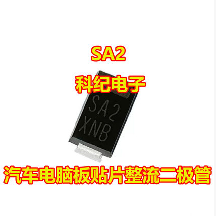 SA2 汽车电脑板贴片整流二极管全新进口