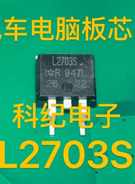 L2703S TO263 汽车电脑板芯片
