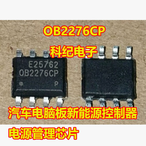 OB2276CP汽车电脑板电源管理IC