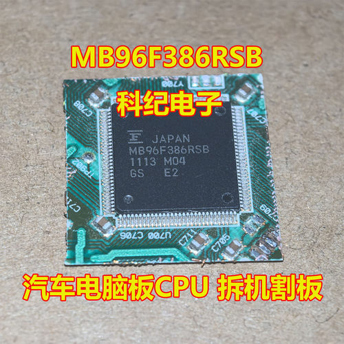 MB96F386RSB汽车CPU拆机割板
