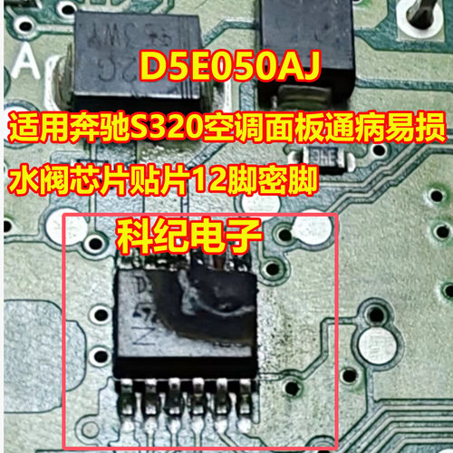 D5E050AJ奔驰S320空调水阀芯片