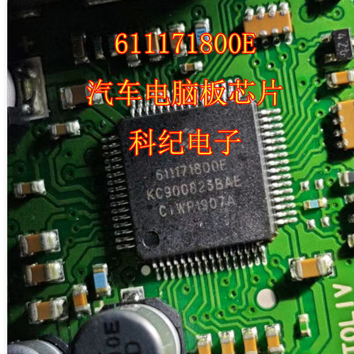 611171800E 汽车电脑板芯片