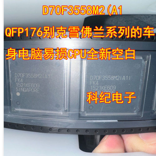 D70F3558M2/A1QFP176CPU空白