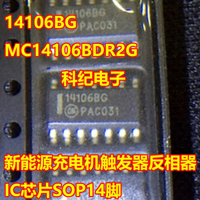 14106BG充电机触发器反相器IC