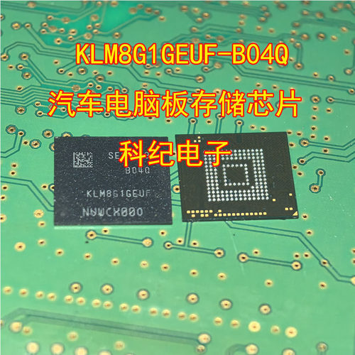 KLM8G1GEUF-B04Q汽车电脑板