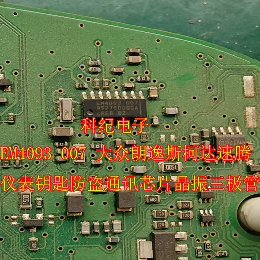 EM4093 007 大众朗逸斯柯达速腾仪表钥匙防盗通讯芯片晶振三极管