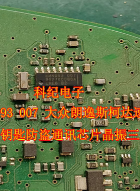 EM4093 007 大众朗逸斯柯达速腾仪表钥匙防盗通讯芯片晶振三极管