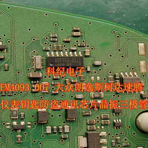 EM4093 007 大众朗逸斯柯达速腾仪表钥匙防盗通讯芯片晶振三极管