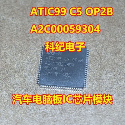 ATIC99汽车电脑板IC芯片模块