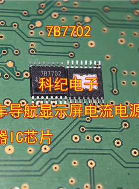 7B7702 汽车导航显示屏电流电源稳压器IC芯片
