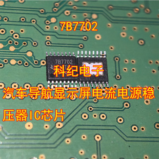 7B7702 汽车导航显示屏电流电源稳压器IC芯片