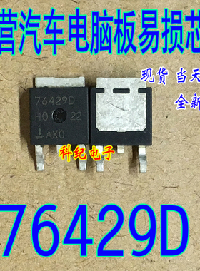 764290 76429D 全新 专营汽车电脑板易损芯片 可直拍