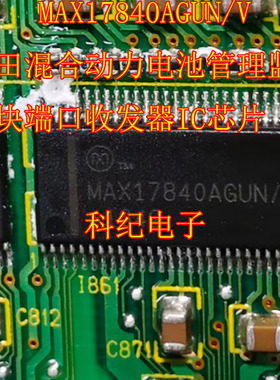 MAX17840AGUN/V 本田混合动力电池管理监控模块端口收发器IC芯片