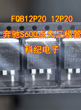 FQB12P20 12P20 奔驰S600点火三极管