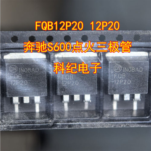 FQB12P20奔驰S600点火三极管