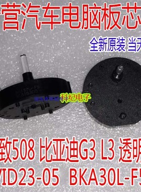 VID23-05 通用 BKA30L-F5 标致508 比亚迪G3 L3 透明轴 仪表电机