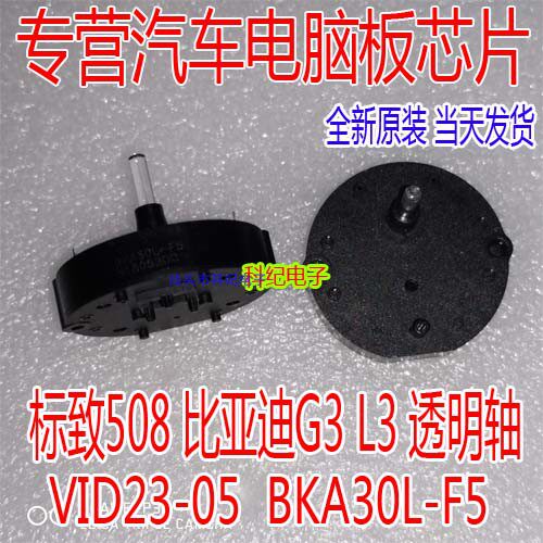 VID23-05 通用 BKA30L-F5 标致508 比亚迪G3 L3 透明轴 仪表电机