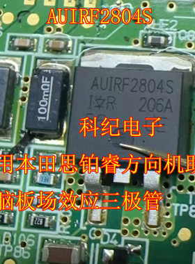 AUIRF2804S 适用本田思铂睿方向机助力电脑板场效应三极管