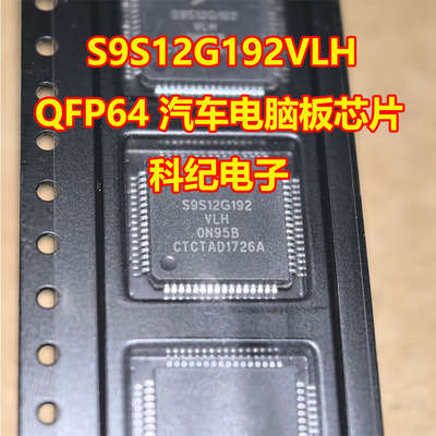 S9S12G192VLHQFP64汽车芯片