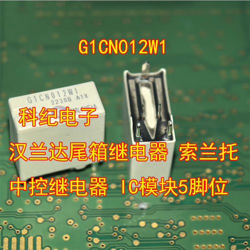 G1CN012W1尾箱继电器IC模块5脚