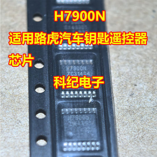 H7900N路虎汽车钥匙遥控器芯片