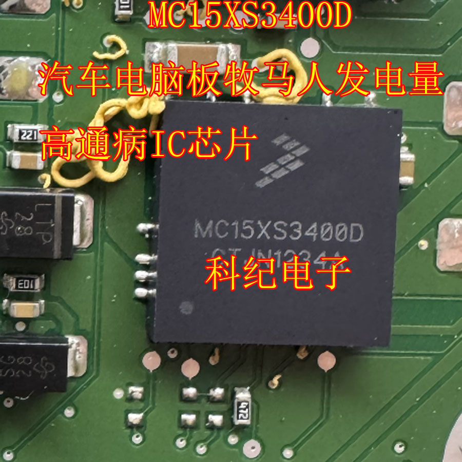 MC15XS3400D 汽车电脑板牧马人发电量高通病IC芯片